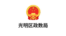 光明區政數局